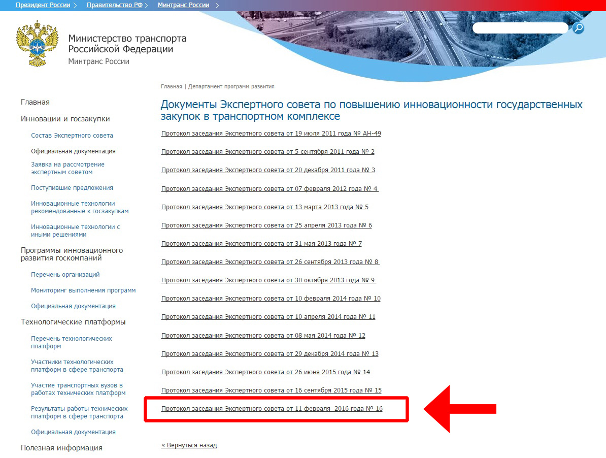 Протокол заседания Экспертного совета опубликовали на сайте Минтранса РФ