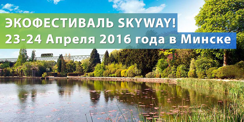 pervaya-mezhdunarodnaya-konferenciya-skyway!-23-24-aprelya-2016-goda-v-minske