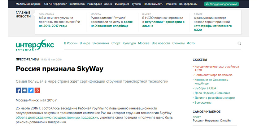 интерфакс-о-skyway