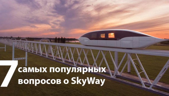 7-самых-популярных-вопросов-о-skyway (1)