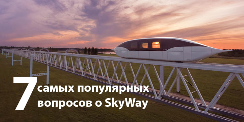 7-самых-популярных-вопросов-о-skyway (1)