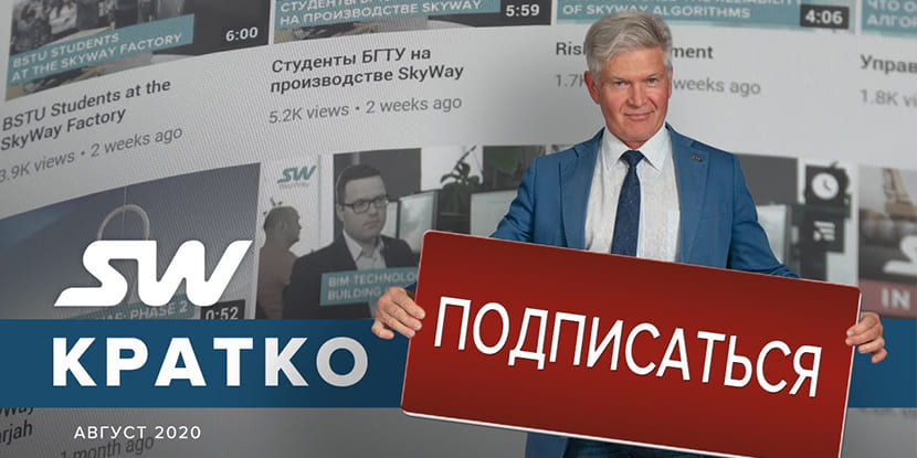 skyway-news-скайвей-новости (1)